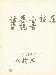 活恶小说在线免费观看