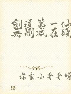 剑道第一仙小说无删减在线阅读