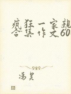 疯狂一家亲短篇合集作文600字