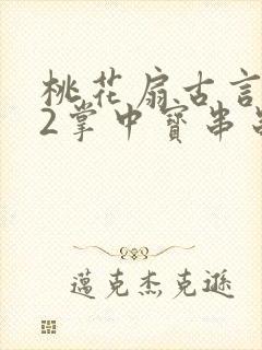 桃花扇古言1v2掌中宝串串香