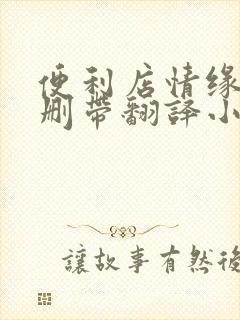 便利店情缘未增删带翻译小说