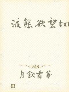液态欲望txt