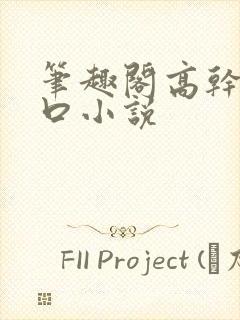 笔趣阁高干文入口小说