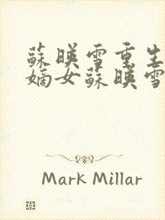 苏映雪重生候府嫡女苏映雪苏雨柔