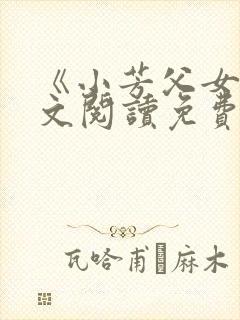 《小芳父女》全文阅读免费