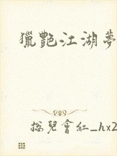 猎艳江湖梦小说