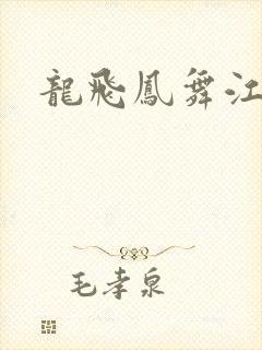 龙飞凤舞江一龙
