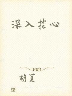 深入花心