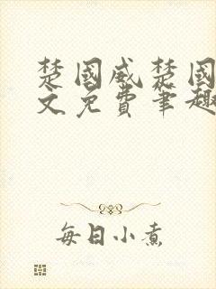 楚国威楚国萍全文免费笔趣阁小说