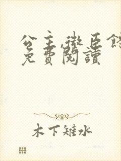 公主,微臣馋了免费阅读