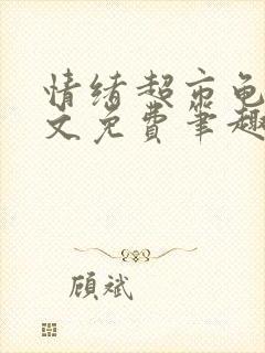 情绪超市龟甲全文免费笔趣阁