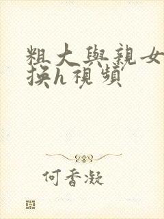 粗大与亲女伦交换h视频