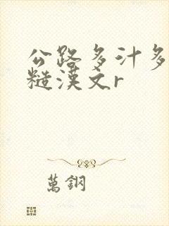 公路多汁多肉的糙汉文r