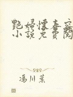 艳妇怀春容子君小说免费阅读笔趣阁在线阅读封面