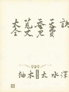 太荒吞天诀小说全文免费封面