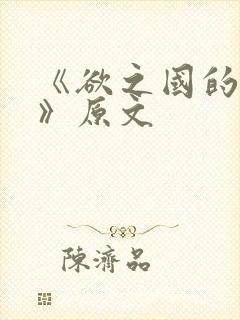 《欲之国的太子》原文