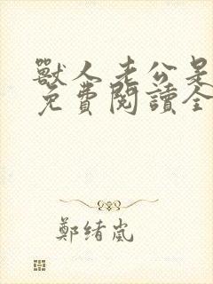 兽人老公是条蜥免费阅读全文