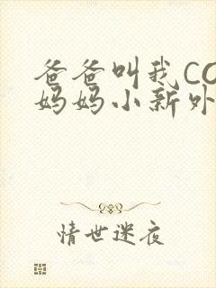 爸爸叫我COD妈妈小新外婆