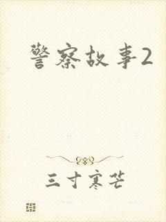 警察故事2封面