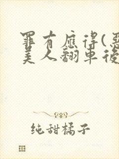 罪有应得(恶毒美人翻车后)