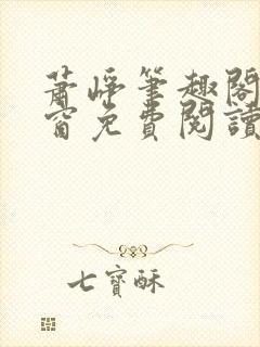 萧峥笔趣阁无弹窗免费阅读