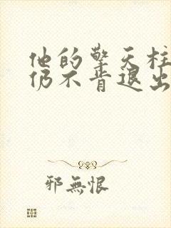 他的擎天柱巨龙仍不肯退出小说