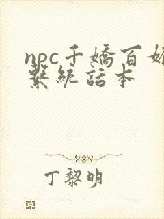 npc千娇百媚系统话本
