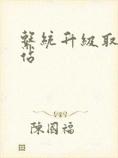 系统升级取液网站