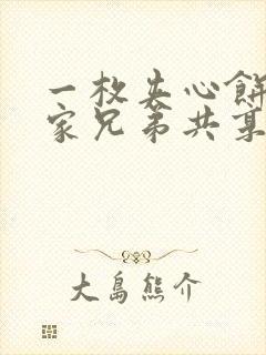 一枚夹心饼被祝家兄弟共享后