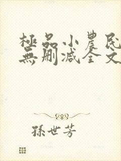 极品小农民小说无删减全文阅读封面