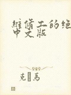 维修工的绝遇1中文版