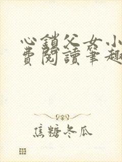 心锁父女小说免费阅读笔趣阁