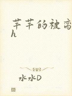 芊芊的被脔日常h