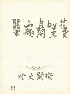 关山月by花卷笔趣阁免费阅读