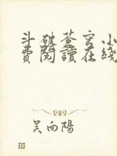 斗破苍穹小说免费阅读在线