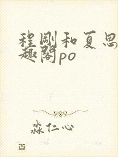 程刚和夏思思笔趣阁po