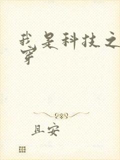 我是科技之光快穿