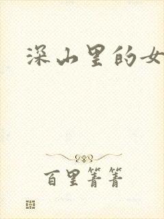 深山里的女人