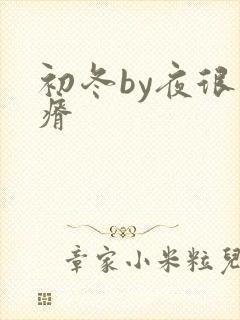 初冬by夜很贫瘠封面