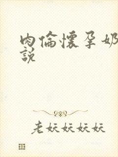 肉伦怀孕奶水小说