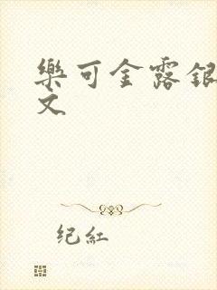 乐可金露银花全文