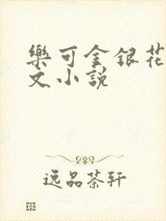 乐可金银花露全文小说