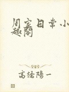 周家日常小说笔趣阁