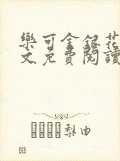 乐可金银花露全文免费阅读在线笔趣阁软封面