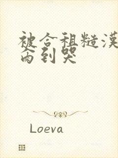 被合租糙汉室友肏到哭