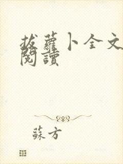 拔萝卜全文免费阅读封面