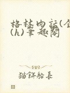 格林肉话(全)(h)笔趣阁