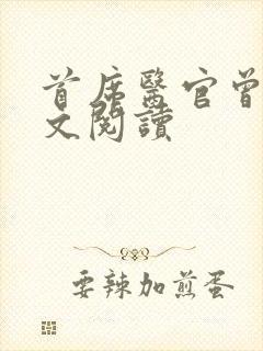 首席医官曾毅全文阅读