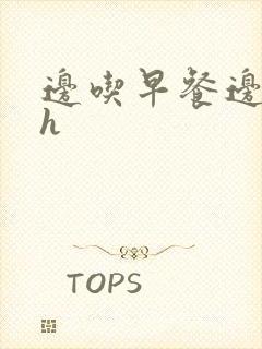 边吃早餐边肉她h