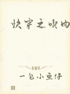 快穿之吃肉之旅